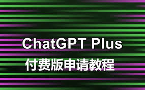 chatgpt收费ChatGPT收费信息
