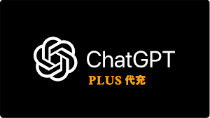 chatgpt plus充值方式ChatGPT Plus充值相关注意事项