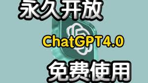 如何免费升级到chatgpt4.0如何升级到ChatGPT 4.0？