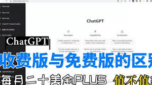 chatgpt-plus 多少钱ChatGPT Plus 与免费版的比较