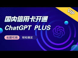 chatgpt plus 国内订阅解决ChatGPT Plus支付问题