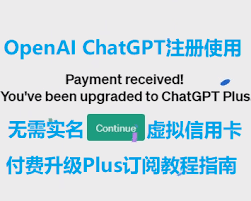 chat gpt plus 国内信用卡ChatGPT Plus国内信用卡支付指南
