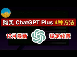 chatgpt4.0是plus吗ChatGPT 4.0 Plus使用指南