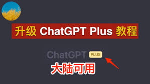 chatgpt升级plus下载ChatGPT Plus下载指南