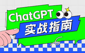 chatgpt使用指南ChatGPT 的资源收集