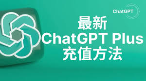 订阅chatgpt plus如何开通 ChatGPT Plus