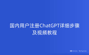 chatgpt怎么注册国外手机号ChatGPT 注册相关介绍