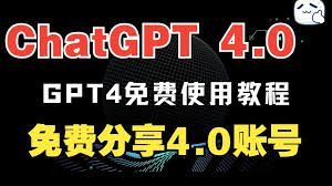 ChatGPT4.0免费账号ChatGPT4.0 免费账号介绍