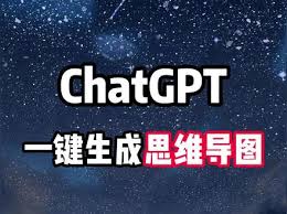 chatgpt生成思维导图ChatGPT 生成思维导图的基础