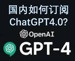 chatgpt 4.0 订阅ChatGPT 4.0订阅方式
