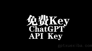 chatgpt api key 如何获取获取 ChatGPT API Key 的注意事项