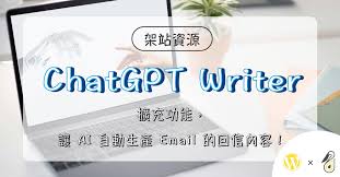 chatgpt email writer extensionChatGPT 邮件撰写扩展的优势